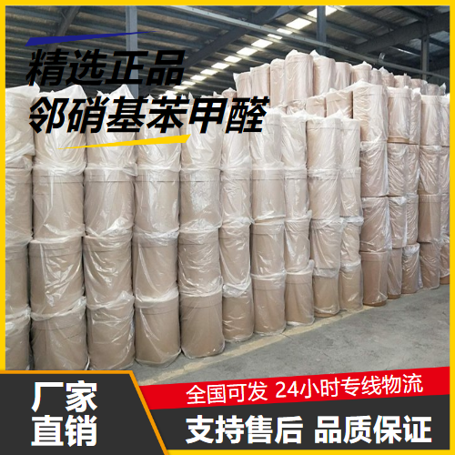   邻硝基苯甲醛 552-89-6 有机化合物制备染料 