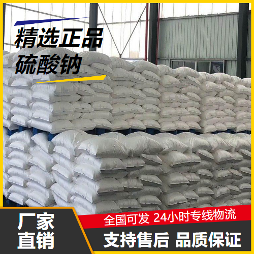   硫酸钠 7757-82-6 色素稀释剂酸度调节剂 