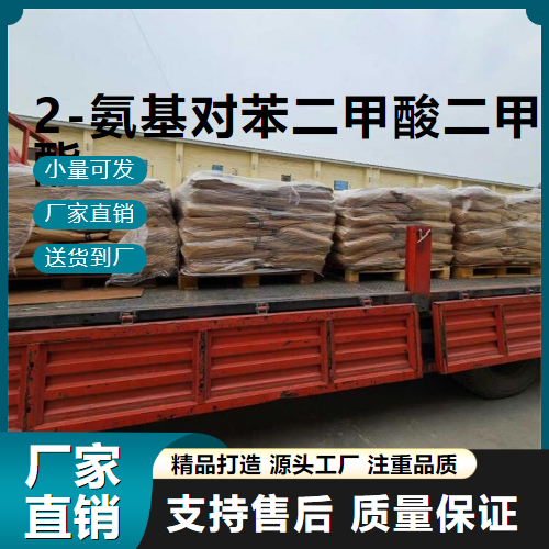  全国 2-氨基对苯二甲酸二甲酯 5372-81-6 染料 全国