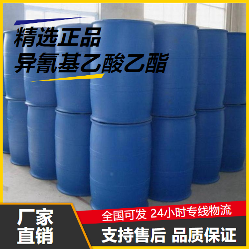 充足  异氰基乙酸乙酯 2999-46-4 中间体原料胶粘剂 充足