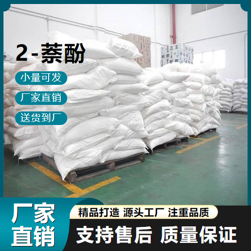  货源足够 2-萘酚 135-19-3 有机合成 货源足够