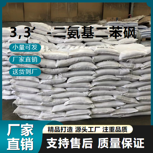   3,3’-二氨基二苯砜 599-61-1 树脂固化剂 