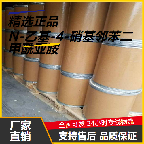   N-乙基-4-硝基邻苯二甲酰亚胺 89-40-7 精细中间体 