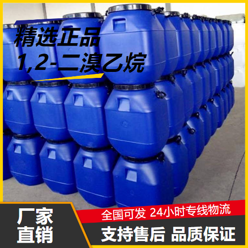   1,2-二溴乙烷 106-93-4 中间体阻燃剂灭火剂 