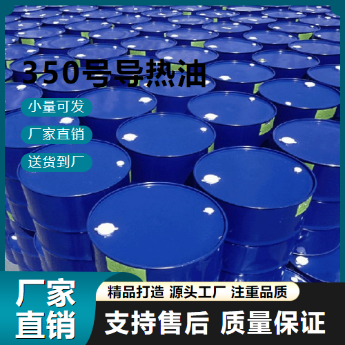   350号导热油  耐用传热油 