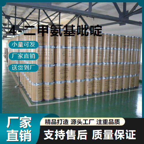  金牌商家 4-二甲氨基吡啶 1122-58-3 催化剂 金牌商家