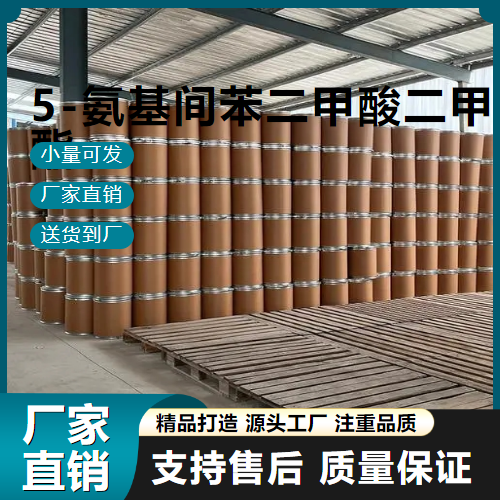   5-氨基间苯二甲酸二甲酯 99-27-4 中间体 