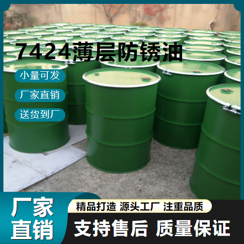   7424薄层防锈油  用于机械、仪器等 