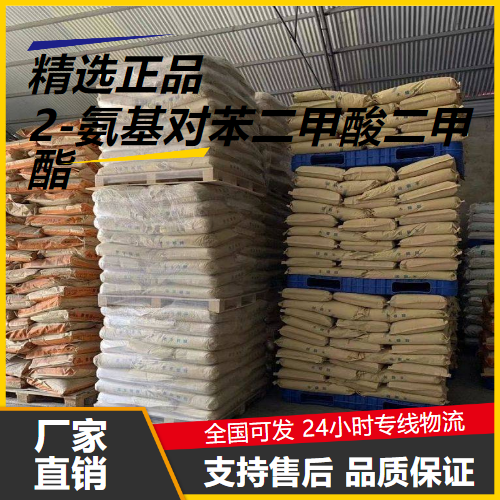 源头渠道  2-氨基对苯二甲酸二甲酯 5372-81-6 染料 源头渠道