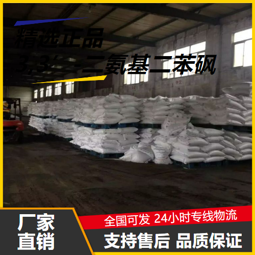 精选产品  3,3’-二氨基二苯砜 599-61-1 树脂固化剂 精选产品