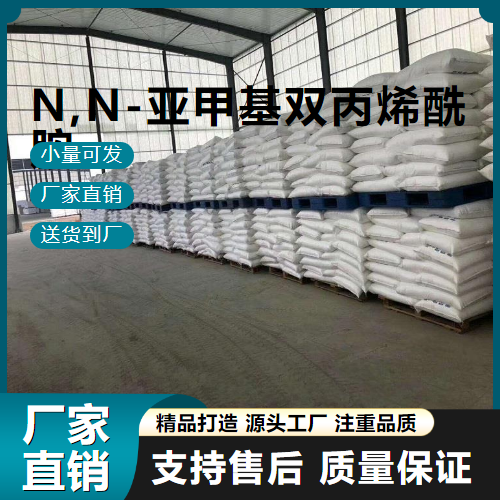   N,N-亚甲基双丙烯酰胺 110-26-9 堵水剂 