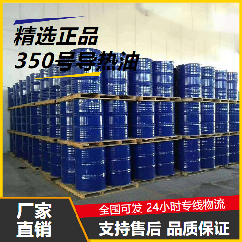 一件起售  350号导热油  耐用传热油热传导 一件起售