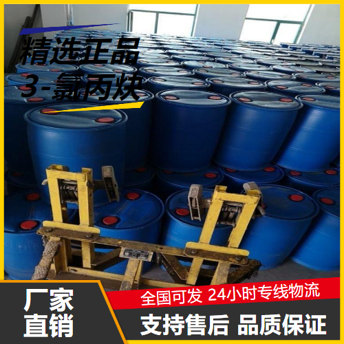 全国  3-氯丙炔 624-65-7 有机合成中间体塑料改性 全国