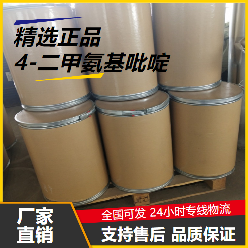   4-二甲氨基吡啶 1122-58-3 催化剂中间体防腐 