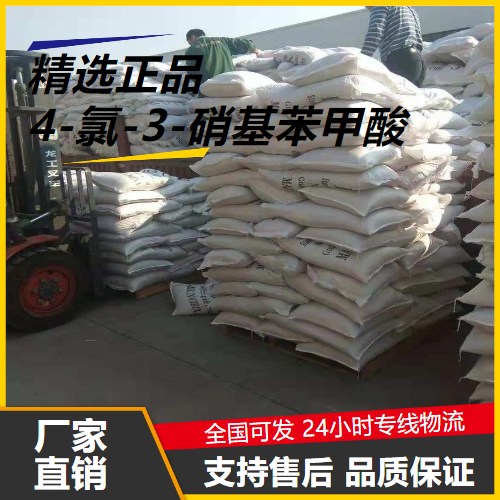   4-氯-3-硝基苯甲酸 96-99-1 中间体染料用 