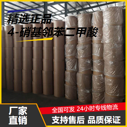 全国可售  4-硝基邻苯二甲酸 610-27-5 中间体染料合成 全国可售