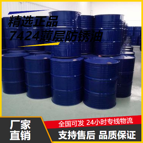 使用广泛  7424薄层防锈油  用于机械、仪器等 使用广泛