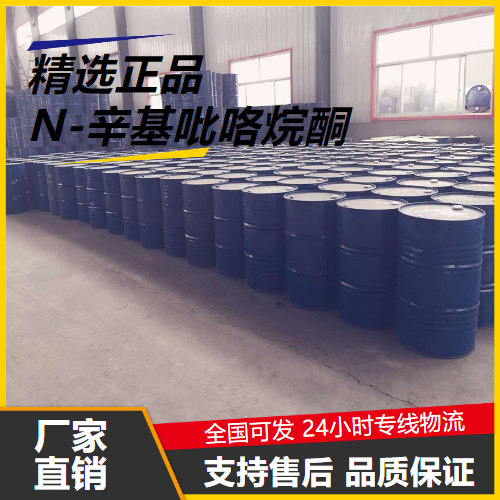   N-辛基吡咯烷酮 2687-94-7 促进剂溶剂清洗剂 
