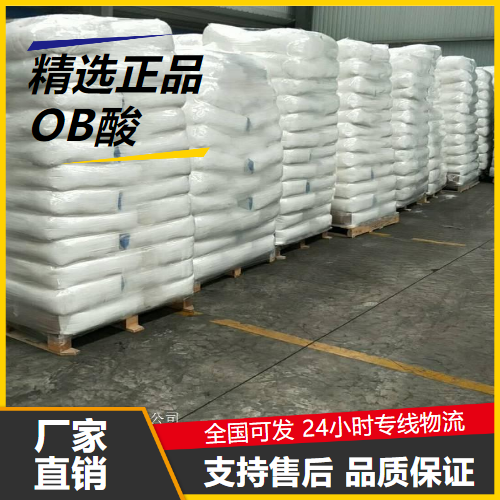 直售  OB酸 4282-31-9 橡胶增白剂合成染料合成纤维 直售
