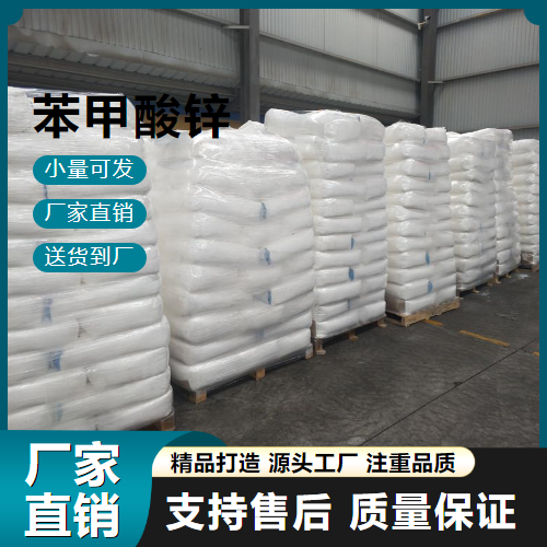  源头 苯甲酸锌 553-72-0 稳固剂 源头