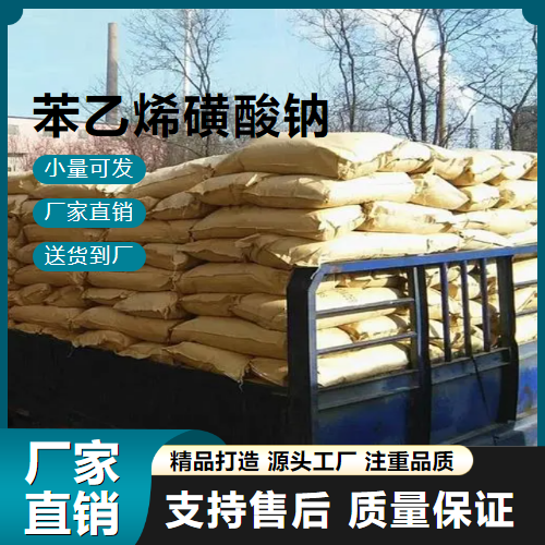  支持订购 苯乙烯磺酸钠 2695-37-6 乳化剂 支持订购