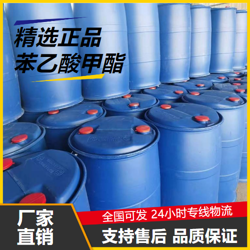 货源充足  苯乙酸甲酯 101-41-7 食品添加香料有机合成 货源充足