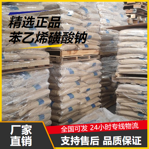   苯乙烯磺酸钠 2695-37-6 乳化剂水质处理剂 