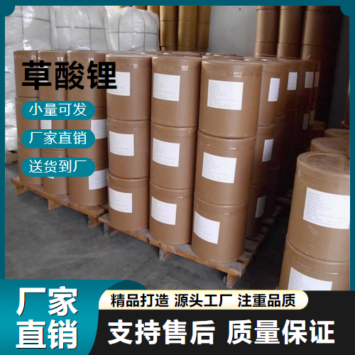   草酸锂 553-91-3 锂电池材料 