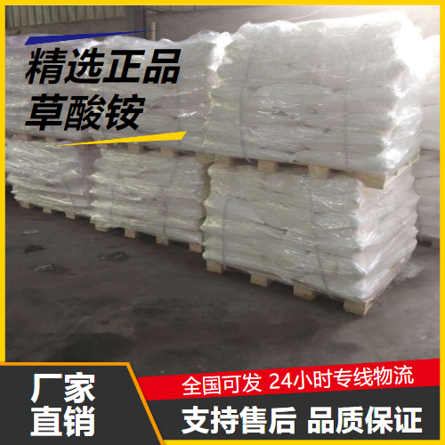   草酸铵 1113-38-8 磨光剂金属清洗剂还原剂 