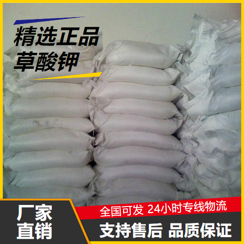 原材料  草酸钾 583-52-8 去垢剂漂白剂金属清洗剂 原材料