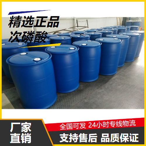 直售  次磷酸 6303-21-5 还原剂催化剂强还原剂 直售