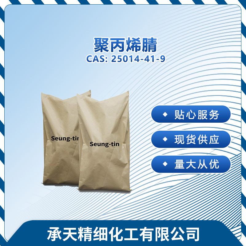 聚丙烯腈  聚丙烯腈纤维 聚丙烯腈纤维 25014-41-9