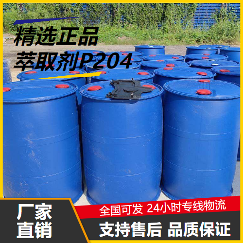   萃取剂P204 298-07-7 萃取剂溶剂塑料增塑剂 