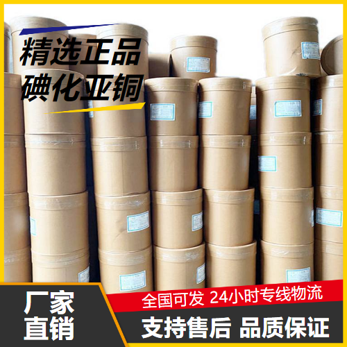   碘化亚铜 7681-65-4 饲料添加剂催化剂 