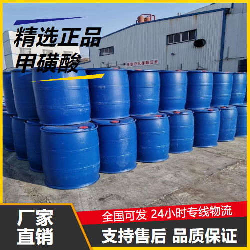 源头企业  甲磺酸 75-75-2 中间体分析试剂材料处理 源头企业