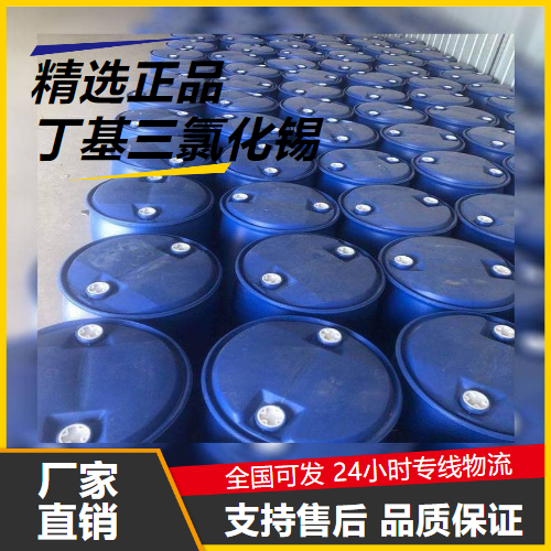   丁基三氯化锡 1118-46-3 提升剂催化剂防腐 