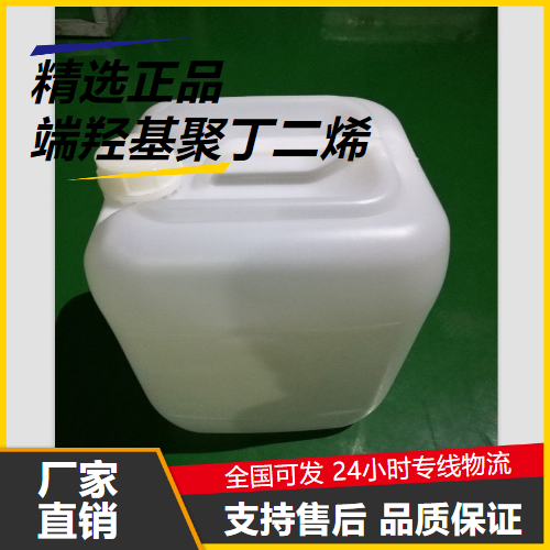 源头正品  端羟基聚丁二烯 69102-90-5 橡胶制品胶粘剂 源头正品