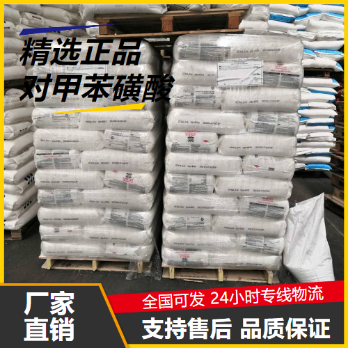 零售  对甲苯磺酸 104-15-4 涂料中间体催化剂 零售