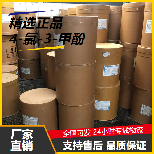 源头企业  4-氯-3-甲酚 59-50-7 有机合成金属切削液 源头企业