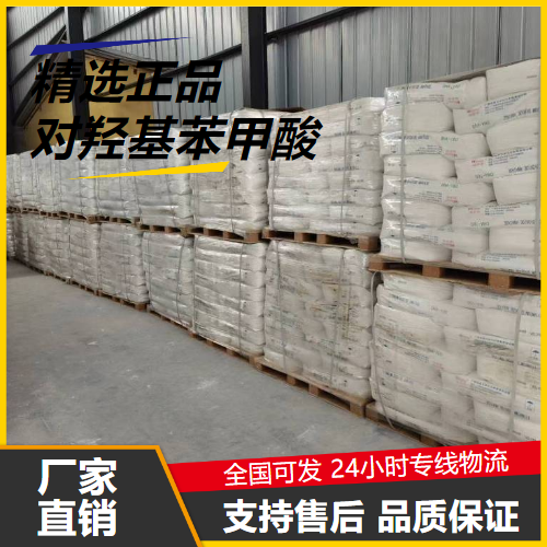 规格齐全  对羟基苯甲酸 99-96-7 成色剂防腐剂染料 规格齐全