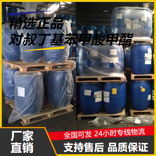   对叔丁基苯甲酸甲酯 26537-19-9 防晒剂溶剂扩香剂 