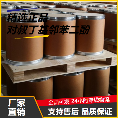 专注  对叔丁基邻苯二酚 98-29-3 阻聚剂合成橡胶 专注