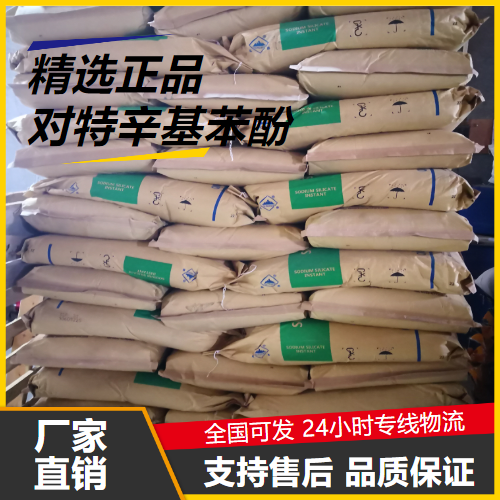   对特辛基苯酚 140-66-9 油墨连接料光稳定剂 