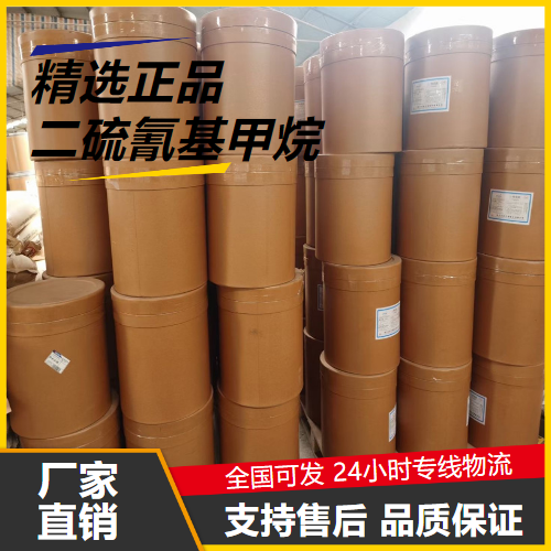   二硫氰基甲烷 6317-18-6 橡胶制品冷却水处理 