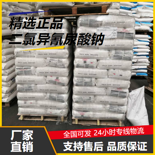 货源充足  二氯异氰尿酸钠 2893-78-9 水处理纺织漂白 货源充足