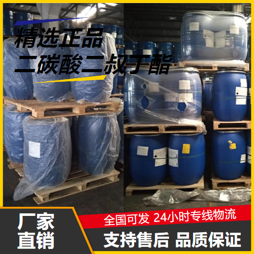 源头货源  二碳酸二叔丁酯 24424-99-5 稀释剂增塑剂溶剂 源头货源