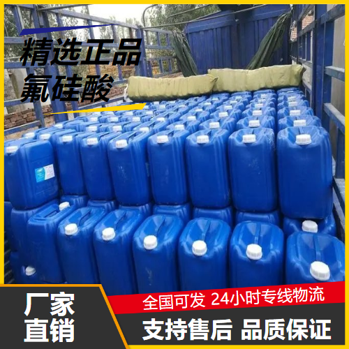   氟硅酸 16961-83-4 金属表面处理微量分析试剂 