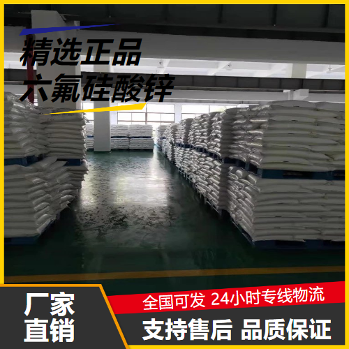   六氟硅酸锌 16871-71-9 混凝土硬化剂木材防腐 