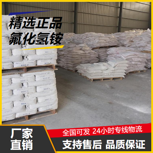   氟化氢铵 1341-49-7 玻璃蚀刻剂有机合成氟化剂 