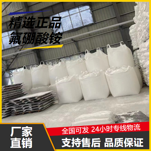 高含量  氟硼酸铵 13826-83-0 焊接助熔剂镁铸件抗氧剂 高含量